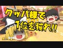 【マリオカート8DX　PART14】大魔王様が張り切ってます!!【ゆっくり実況】