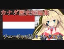 カナダ歴史短編集　チューリップとオランダ王室 with Cevio解説