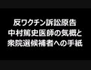 反ワクチン訴訟原告中村篤史医師の気概と衆院選候補者への手紙