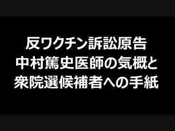 反ワクチン訴訟原告中村篤史医師の気概と衆院選候補者への手紙