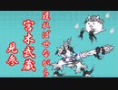 【にゃんこ大戦争】宮本武蔵‥　宮木？誰？