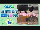 ＃6【シムズ4】自律型ロボ、獣医を夢見る【ゆっくり実況】