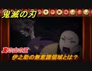 鬼滅の刃 ヒノカミ血風譚　伊之助の無意識領域とは？　真の山の王ストーリー振り返り　想いの欠片　＃１０２