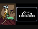 ダンサー・イン・ザ・ダンジョン【Crypt of the NecroDancer】＃２