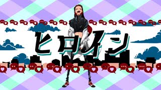 【塩音ルト】ヒロイン【UTAUカバー】