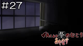 【実況プレイ】Aくんと祭のむこう あやなす Part.27