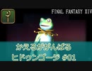 【ゆっくり実況】かえるががんばるヒドゥンゴージ #01【FF14】
