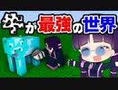 【マイクラ】牛が最強アイテムをくれる世界が楽しすぎた！【ゆっくり実況/マインクラフト/Minecraft/まいくら】