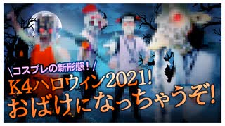 【4th#17】K4ハロウィン2021【K4カンパニー】