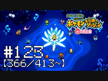 【実況】全413匹と友達になるポケモン不思議のダンジョン(赤) #123【366/413～】