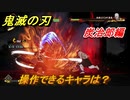 鬼滅の刃ファン必見ゲーム　操作できるキャラは？　炭治郎編　＃１０４　【鬼滅の刃 ヒノカミ血風譚】