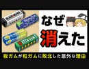 【板ガム】美味しかったのに何故・・・【ゆっくり解説】