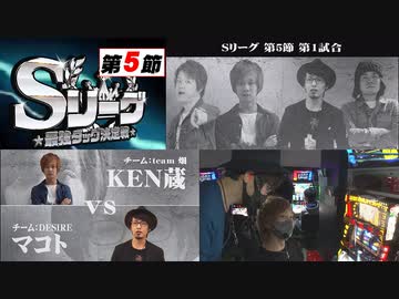 Sリーグ第5節-第1試合-KEN蔵VSマコト