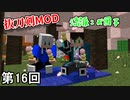 【Minecraft】 ダブル三色団子侍  第16回【実況】