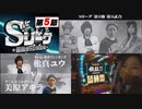 Sリーグ第5節-第3試合-松真ユウVS美原アキラ