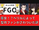 【FGO考察】知ってた？実はとっても大事な話だった魔女の話。【型月】