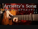 「Arrietty's Song」ガットギターで弾いてみた【借りぐらしのアリエッティ】