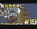【Minecraft】自由気ままにTUSB！！part19