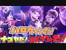 【実況】これが「ナゴヤ流ハロウィン」！イベントシナリオ「Halloweeeeeeek!!!～ハロウィンパーティーライブ～」 5～8話 (全話)【ヒプマイARB】