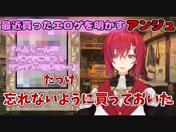 最近買ったエロゲのタイトルを明かすアンジュ