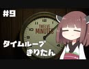 タイムループきりたん #9