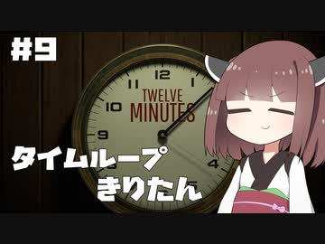 タイムループきりたん #9