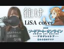 【歌ってみた】往け / LiSA cover【映画『劇場版 ソードアート・オンライン -プログレッシブ- 星なき夜のアリア』主題歌】