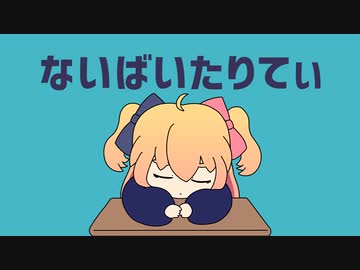 【MV】ないばいたりてぃ／P丸様。