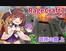 【マイクラ】慎重派(？)きりたんと結月弟のRagecraft2 part3 【VOICEROID実況】