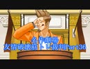 【逆転裁判】友情破壊筋トレ裁判Part36【実況プレイ】