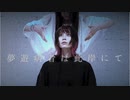 【ぼたミナ】夢遊病者は彼岸にて【踊ってみた】