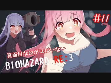 真面目な奴がほぼいないBIOHAZARD：RE3＃11【VOICEROID実況】