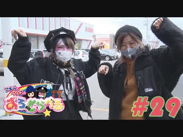 アキラとアクマのすろとらべる #29