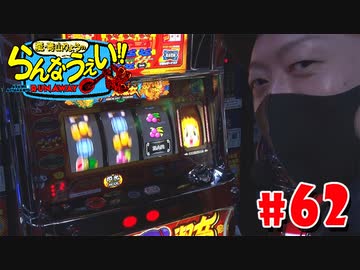 嵐・青山りょうのらんなうぇい!! #62