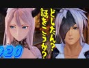 【 テイルズ オブ アライズ 親子実況プレイpart20】セクハラおじさんはNG【Tales of ARISE】