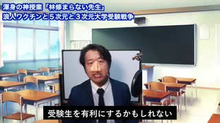 【拡散希望】渾身の神授業！林修まらない先生、内容：3次元大学と5次元大学の受験戦争と浪人ワクチンについて