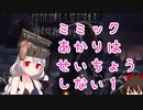 【ダークソウル３】ミミックあかりはせいちょうしない１【紲星あかり実況】【ゆっくり実況】