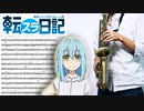 サックスで「Brand new diary」(転生したらスライムだった件 転スラ日記)を吹いてみた