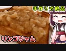 【料理】手作りが絶品　リンゴジャム