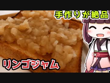 【料理】手作りが絶品　リンゴジャム