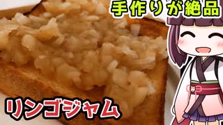 【料理】手作りが絶品　リンゴジャム