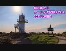 【VOICEROID車載】結月ゆかり　ツーリング記録#22-2