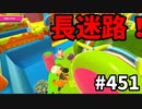 フォールガイズ　シーズン5.1【ゆっくり実況】Part451