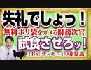 #1192 「失礼でしょっ！」と無料ポリ袋をガメる財務次官と「試食させろと！」と威張るＴＢＳ「サンデーモーニング」の非常識。 ｜みやわきチャンネル（仮）#1342Restart1142