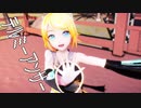 【MMD】YYB式鏡音リン - テルミーアンサー