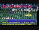 【ＦＦ３ゆっくり実況02/15】３Ｄ×ピクセルリマスタ低レベル＋ジョブ縛り