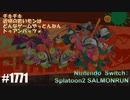 082 ゲームプレイ動画 #1771 「スプラトゥーン2 サーモンラン」
