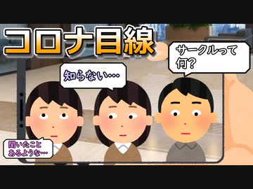 コロナ目線