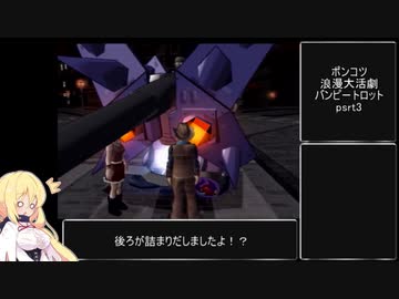 選択肢がカオスすぎて超プレミアが付いたポンコツ浪漫大活劇バンピートロット part3