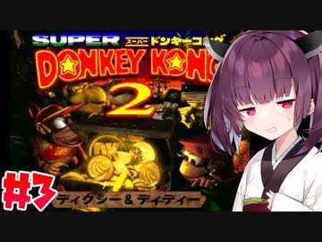 【VOICEROID実況】おいそこのワニ！ゴリラは返してもらうぞ！#3【スーパードンキーコング2】